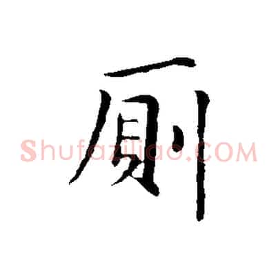 廁