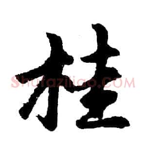 桂