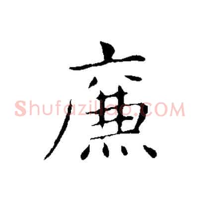 廉