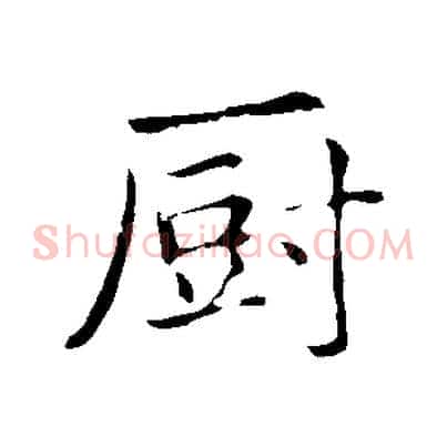 廚
