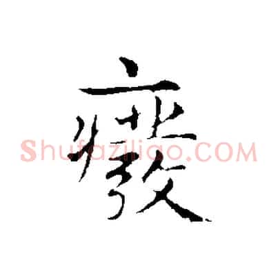 廢