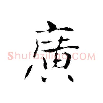 廣