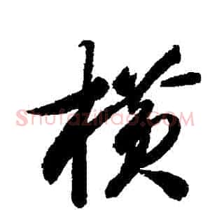 橫