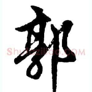 郭