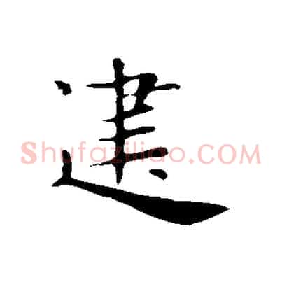 建