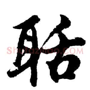 聒