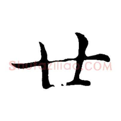 廿