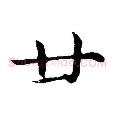 廿