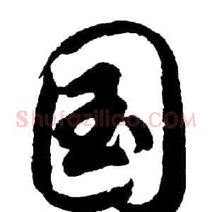 国