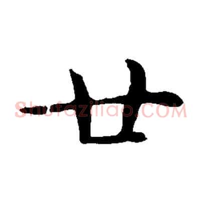 廿
