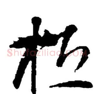 桓