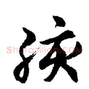 孩