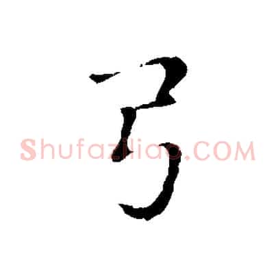 弓