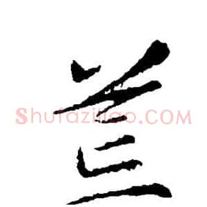 荒