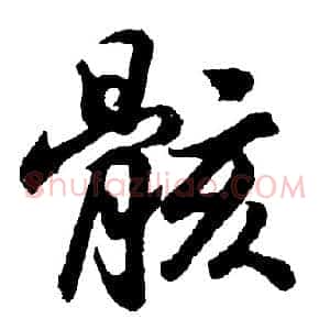骸