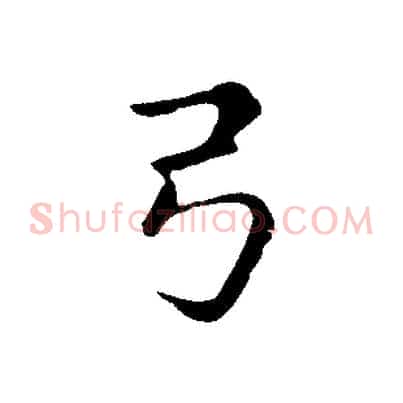 弓