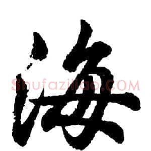 海