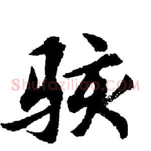 骇