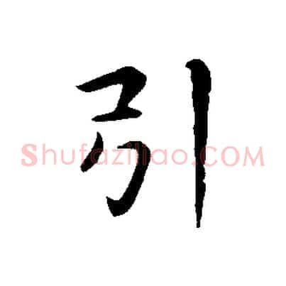 引