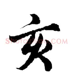 亥