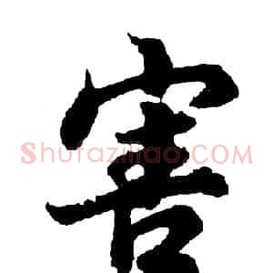 害