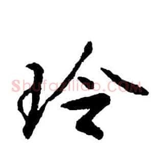 玲