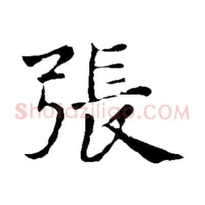 張