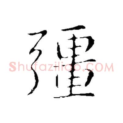 彊