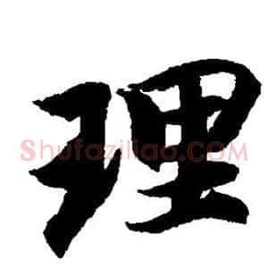理