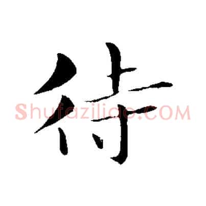 待