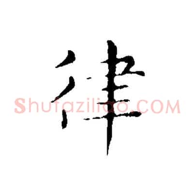 律
