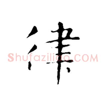 律