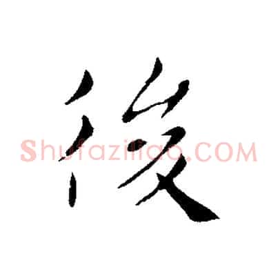 後