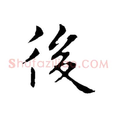 後