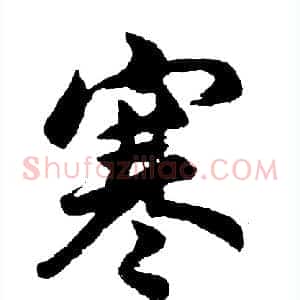寒