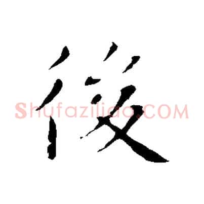 後