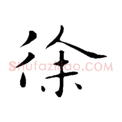 徐