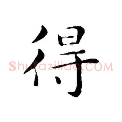 得