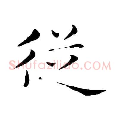 從