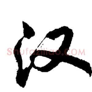 汉