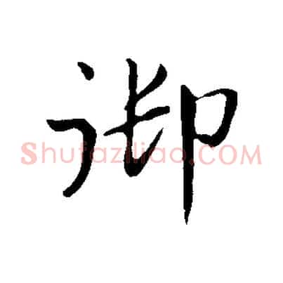 御