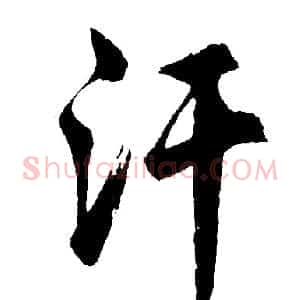 汗