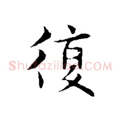 復
