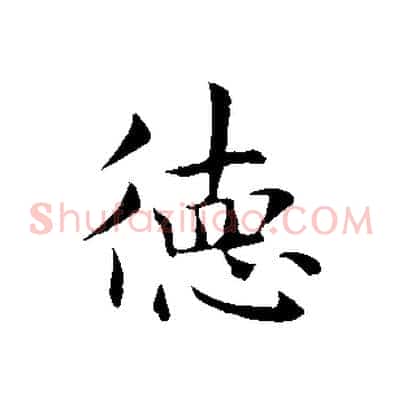 德