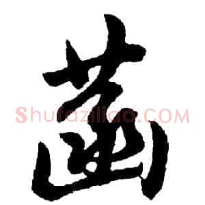 菡