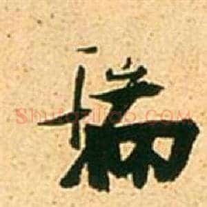 瑞