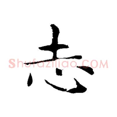志