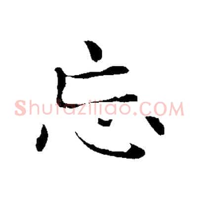 忘