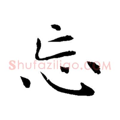 忘
