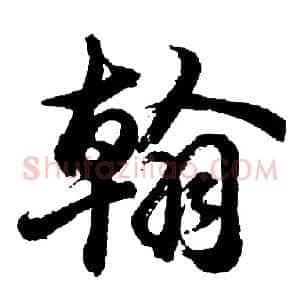 翰